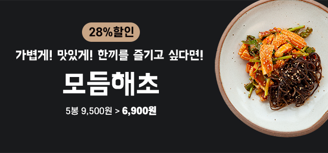 모듬해초